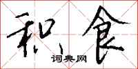 钱沛云积食行书怎么写