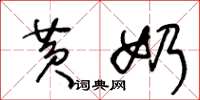 王冬龄黄奶草书怎么写