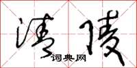 王冬龄清陵草书怎么写