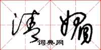 王冬龄清媚草书怎么写