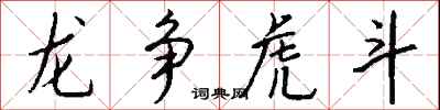 钱沛云龙争虎斗行书怎么写