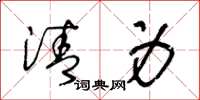 王冬龄清身草书怎么写