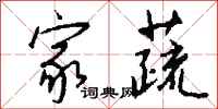 钱沛云家蔬行书怎么写