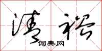 王冬龄清裕草书怎么写