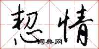 钱沛云恝情行书怎么写