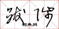 王冬龄跋陟草书怎么写