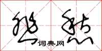 王冬龄悲愁草书怎么写