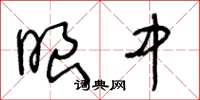 王冬龄眼中草书怎么写