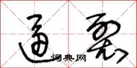 王冬龄逼裂草书怎么写