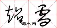王冬龄超雪草书怎么写