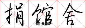 钱沛云捐馆舍行书怎么写