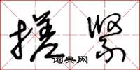 王冬龄搓紧草书怎么写