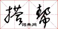王冬龄搭帮草书怎么写