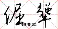 钱沛云倔犟行书怎么写