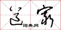 王冬龄道穷草书怎么写