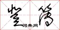 王冬龄登簿草书怎么写