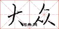 钱沛云大众行书怎么写