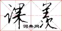 钱沛云课羡行书怎么写