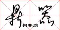 王冬龄鼎器草书怎么写
