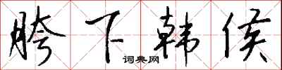 钱沛云胯下韩侯行书怎么写