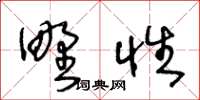 王冬龄野性草书怎么写
