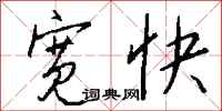钱沛云宽快行书怎么写