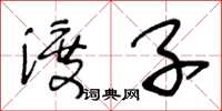 王冬龄渡子草书怎么写
