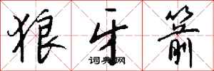 钱沛云狼牙箭行书怎么写