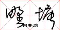 王冬龄野塘草书怎么写