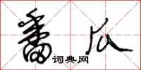 王冬龄番瓜草书怎么写