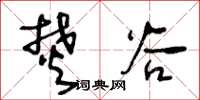 王冬龄焚谷草书怎么写