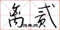 钱沛云离贰行书怎么写