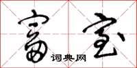 王冬龄富室草书怎么写