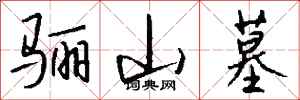 钱沛云骊山墓行书怎么写