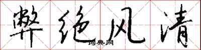 钱沛云弊绝风清行书怎么写