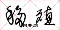 王冬龄移殖草书怎么写
