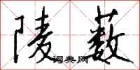 钱沛云陵薮行书怎么写