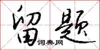 钱沛云留题行书怎么写