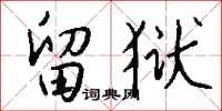 钱沛云留狱行书怎么写