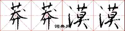 钱沛云莽莽漠漠行书怎么写