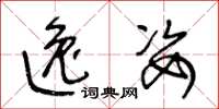 王冬龄逸姿草书怎么写