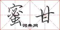田英章蜜甘行书怎么写