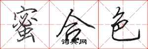 田英章蜜合色行书怎么写