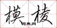 田英章模棱行书怎么写