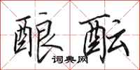 田英章酿酝行书怎么写