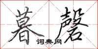 田英章暮磬行书怎么写