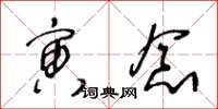 王冬龄寅念草书怎么写