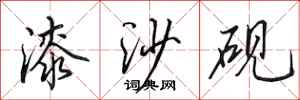 田英章漆沙砚行书怎么写