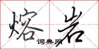 田英章熔岩行书怎么写