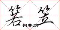 田英章箬笠行书怎么写